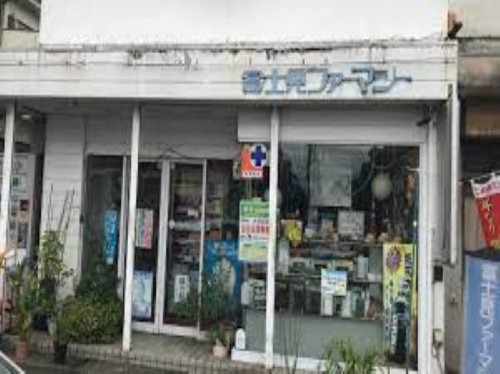 【ドラッグストア】富士見ファーマシーまで279ｍ