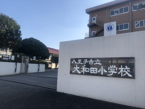 【小学校】大和田小学校まで293ｍ