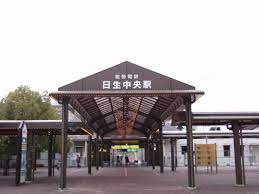 【駅】能勢電鉄日生線　日生中央駅まで769ｍ