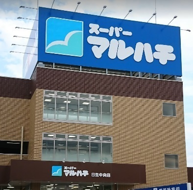【スーパー】スーパーマルハチ　日生中央店まで363ｍ