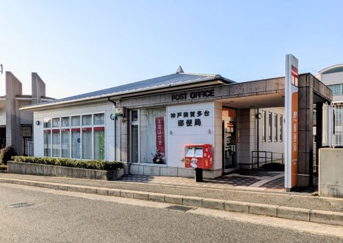 【郵便局】神戸美賀多台郵便局まで445ｍ