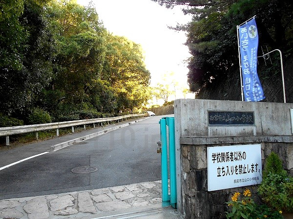 【小学校】西宮市立山口小学校まで1980ｍ