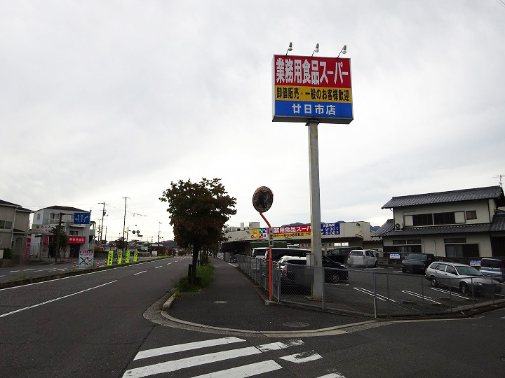 【スーパー】業務用食品スーパー　廿日市店まで504ｍ
