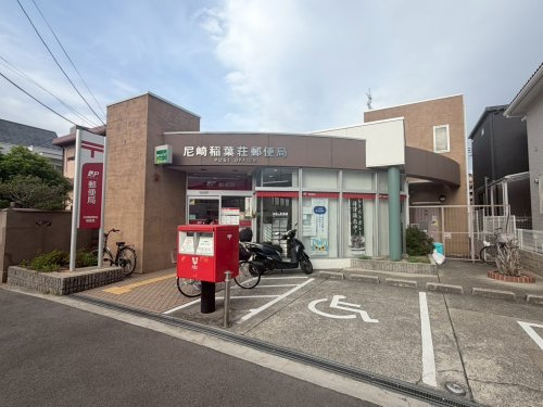 【郵便局】尼崎稲葉荘郵便局まで247ｍ