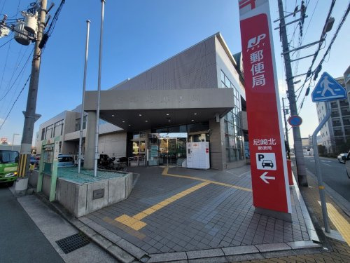 【郵便局】尼崎北郵便局まで1035ｍ