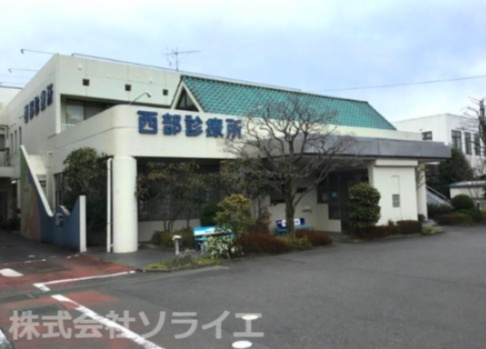 【総合病院】西部診療所まで1720ｍ