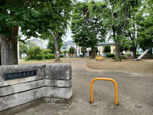 【公園】諏訪児童公園まで278ｍ