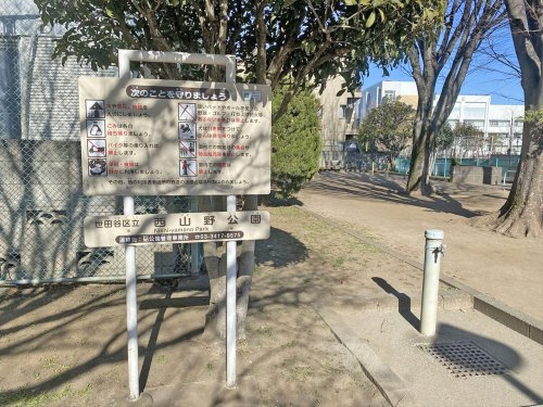 【公園】西山野公園まで263ｍ