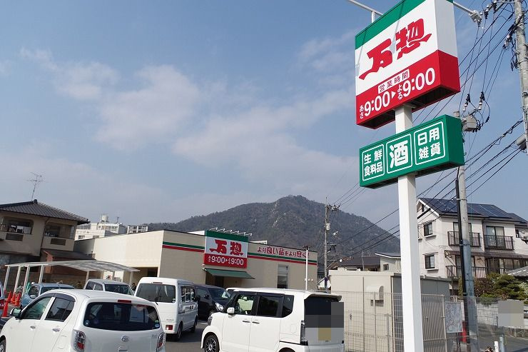 【スーパー】万惣　海田店まで1914ｍ