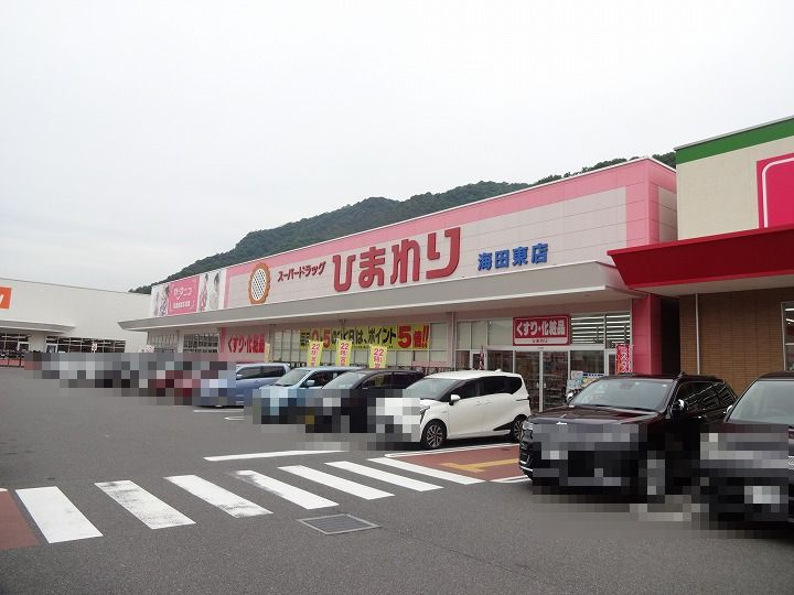 【ドラッグストア】スーパードラッグひまわり海田東店まで2182ｍ