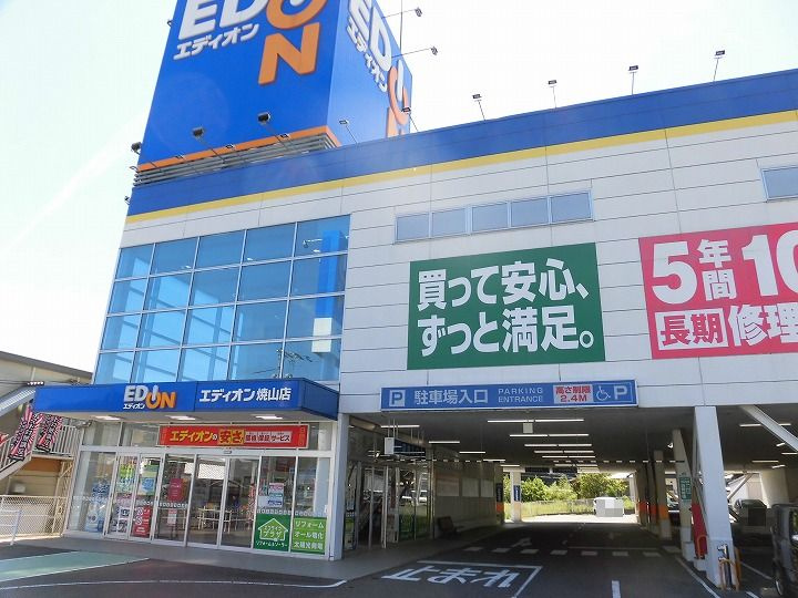 【家電製品】エディオン焼山店まで1860ｍ