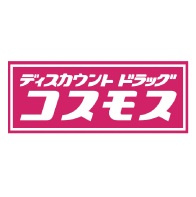 【ドラッグストア】ディスカウントドラッグ　コスモス　熊野店まで2475ｍ