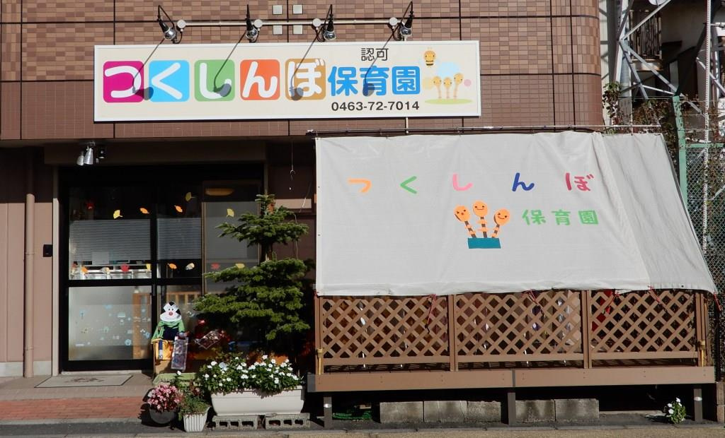 【保育園】つくしんぼ保育園まで329ｍ
