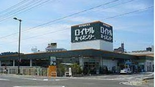 【ホームセンター】ロイヤルホームセンター　西宮店まで736ｍ