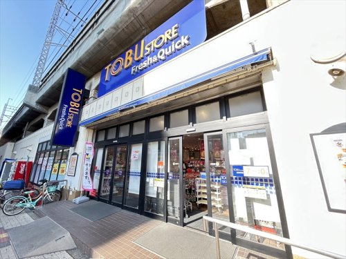 【スーパー】東武ストアフレッシュ&amp;クイック朝霞台店まで550ｍ