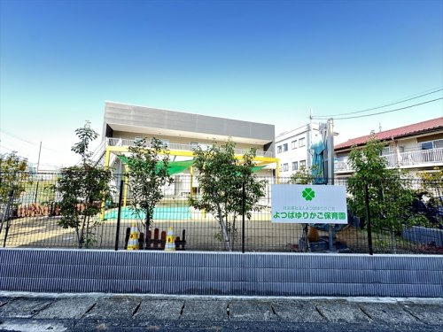 【保育園】よつばゆりかご保育園まで450ｍ