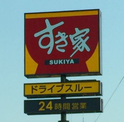 【その他】すき家　牛久店まで2893ｍ