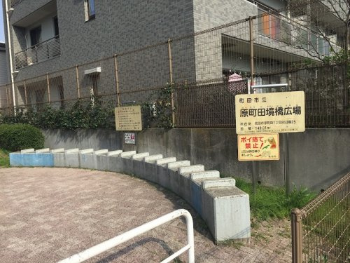 【公園】原町田境橋広場まで299ｍ
