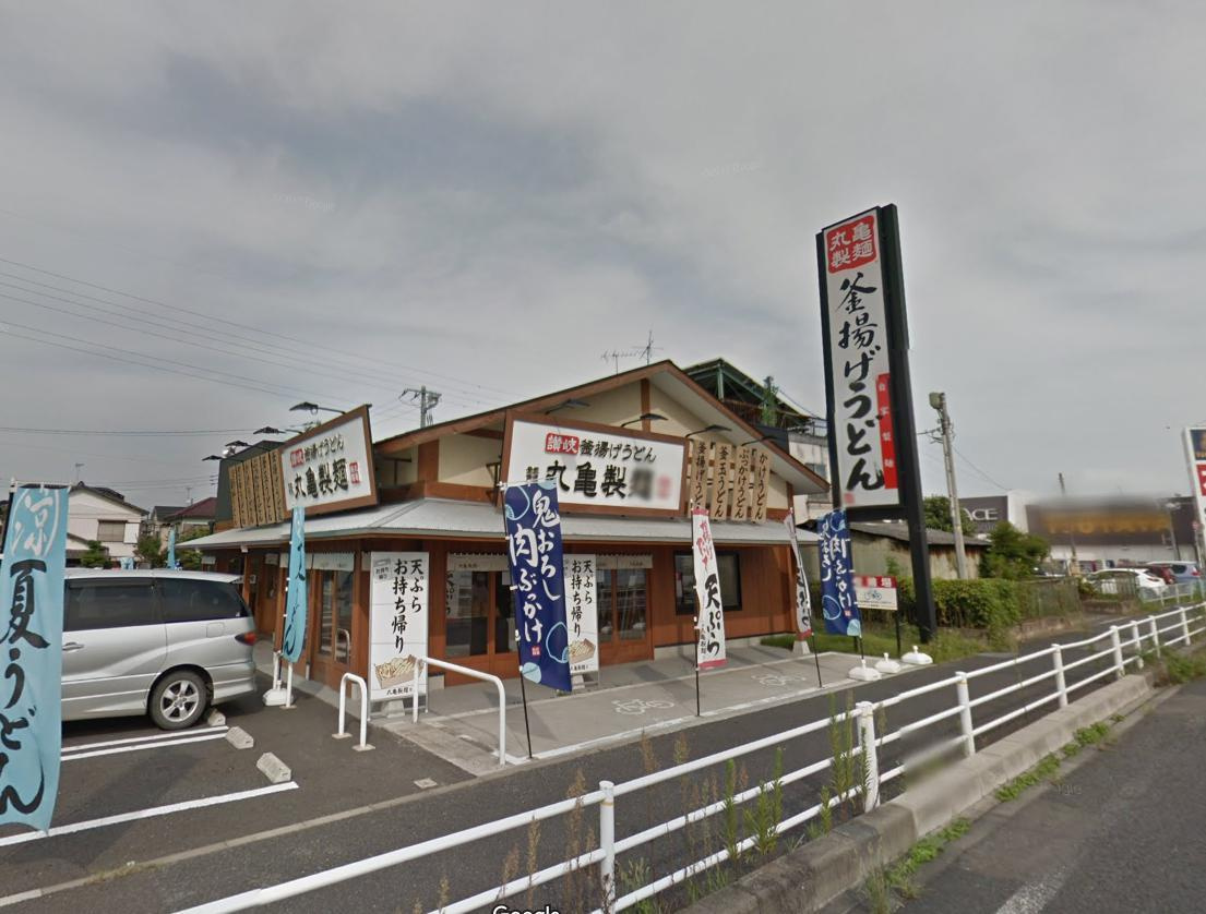 【そば・うどん】丸亀製麺　杉戸店まで1219ｍ