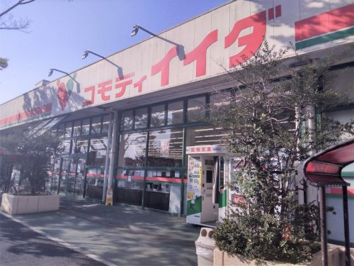 【スーパー】コモディイイダ新松戸店まで139ｍ