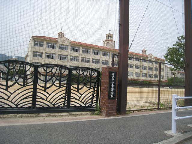 【中学校】神戸市立本庄中学校まで1274ｍ