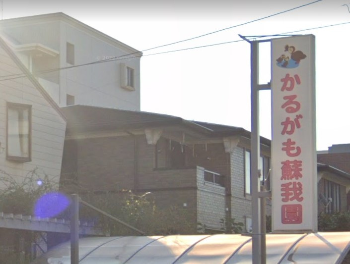 【保育園】かるがも保育園蘇我園まで1157ｍ