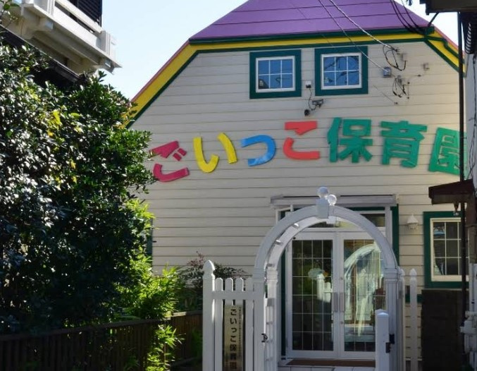 【保育園】ごいっこ保育園まで431ｍ