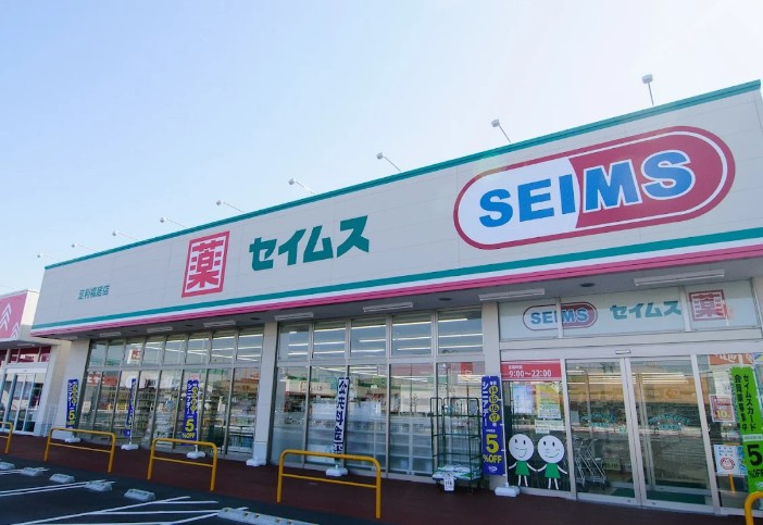 【ドラッグストア】ドラッグセイムス足利福居店まで286ｍ