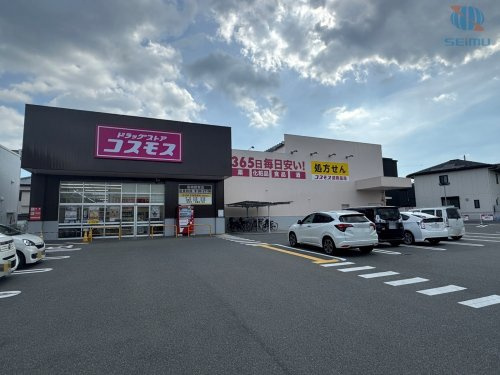 【ドラッグストア】ドラッグコスモス　高槻郡家店まで346ｍ