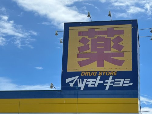 【ドラッグストア】マツモトキヨシ　上尾ショーサン通り店まで260ｍ