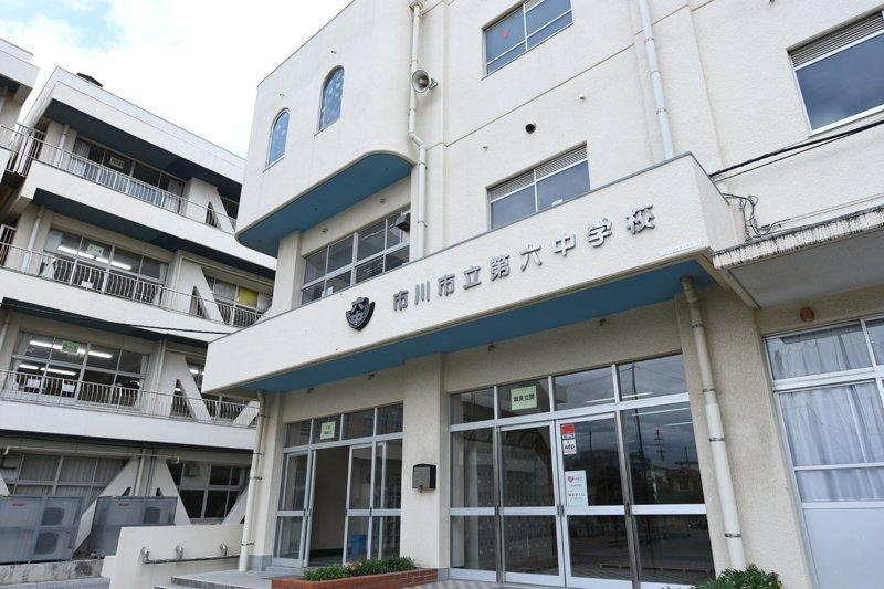 【中学校】市川市立第六中学校まで363ｍ