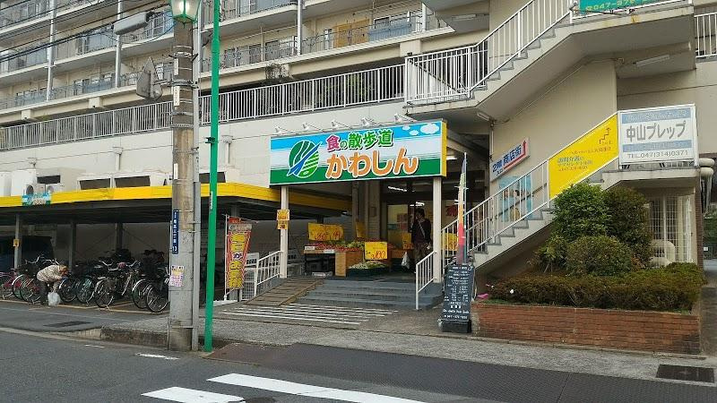 【スーパー】有限会社かわしん市川店まで134ｍ