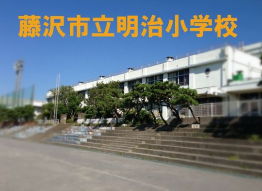 【小学校】藤沢市立　明治小学校まで660ｍ