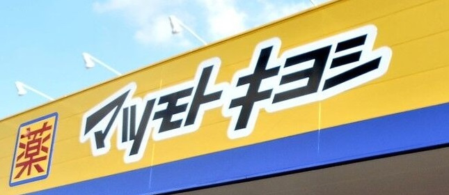 【ドラッグストア】マツモトキヨシ　藤沢長後店まで896ｍ