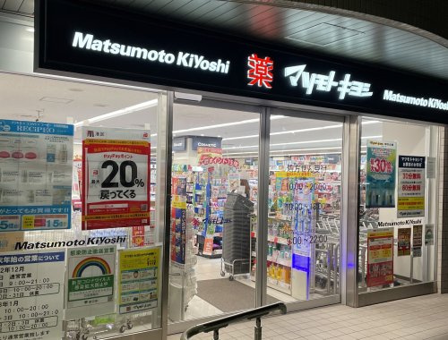 【ドラッグストア】マツモトキヨシ　ドラッグストア　白金高輪店まで915ｍ