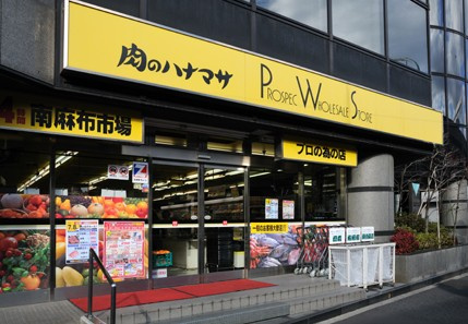 【スーパー】肉のハナマサ　南麻布店まで1041ｍ