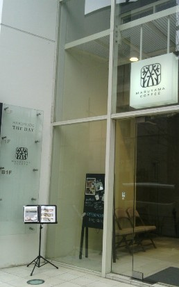 【喫茶店・カフェ】丸山珈琲西麻布店まで1541ｍ