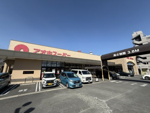 【スーパー】アオキスーパー　植田店まで331ｍ