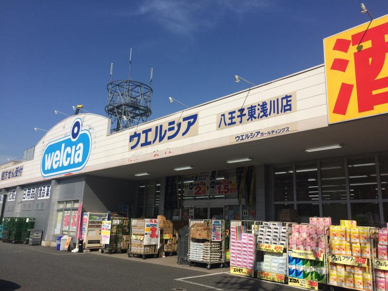 【ドラッグストア】ウエルシア八王子東浅川店まで447ｍ