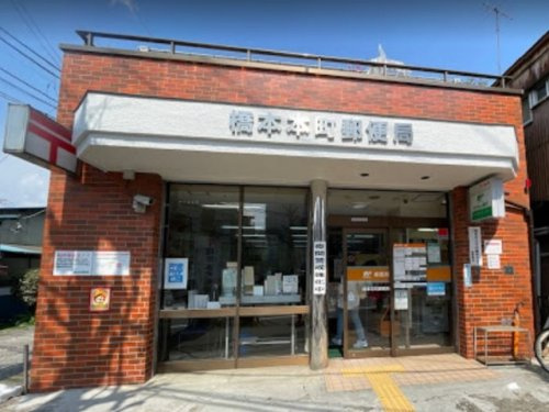 【郵便局】橋本本町郵便局まで924ｍ