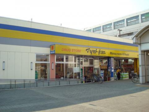 【ドラッグストア】ドラッグストア　マツモトキヨシ　町田多摩境店まで1072ｍ