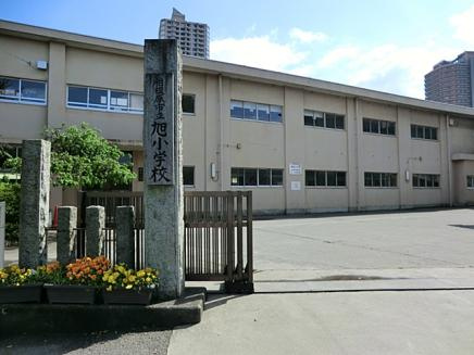 【小学校】相模原市旭小学校まで1039ｍ