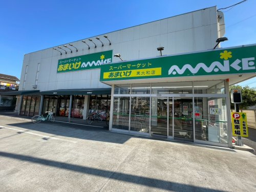 【スーパー】スーパーあまいけ東大和店まで575ｍ