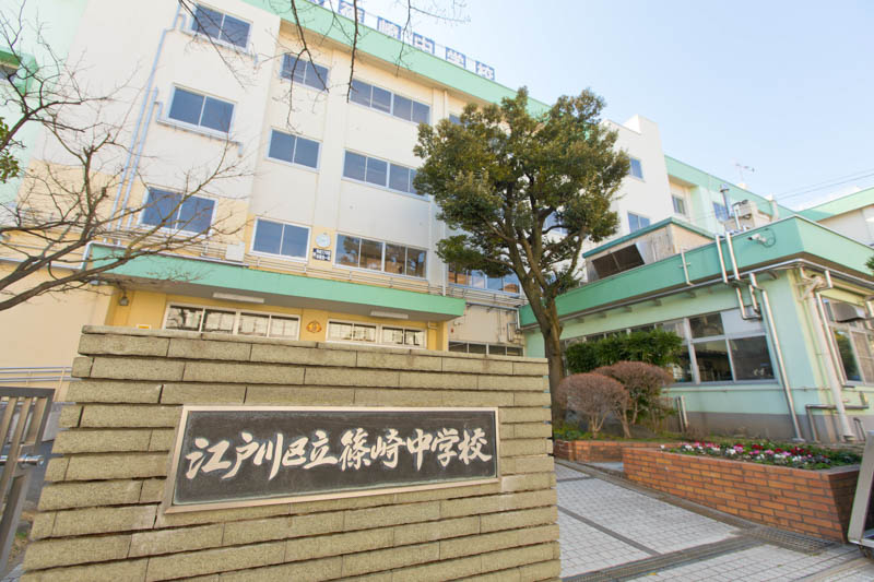 【中学校】江戸川区立篠崎中学校まで672ｍ