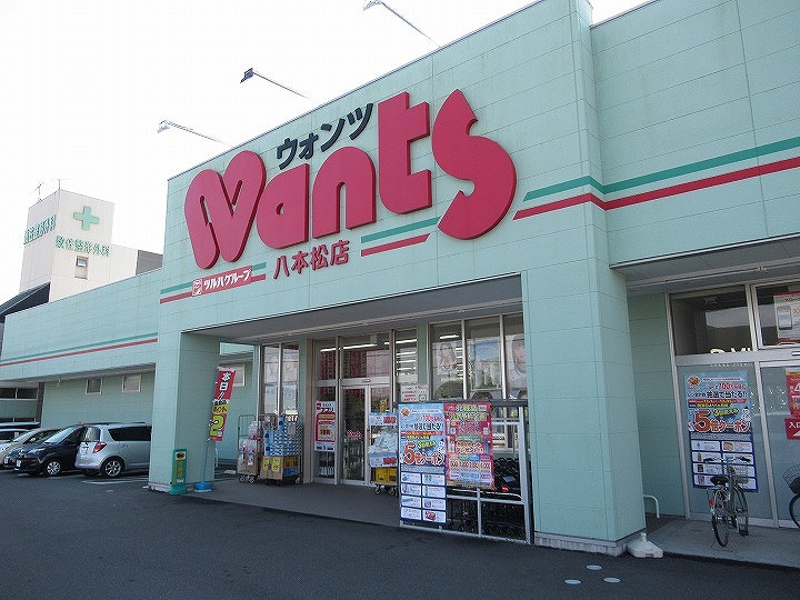 【ドラッグストア】ウォンツ　八本松店まで804ｍ