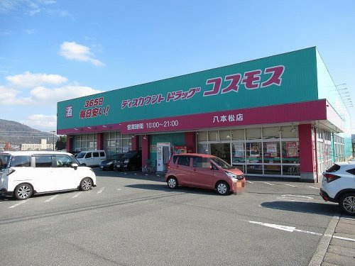 【ドラッグストア】ドラッグストアコスモス　八本松店まで706ｍ