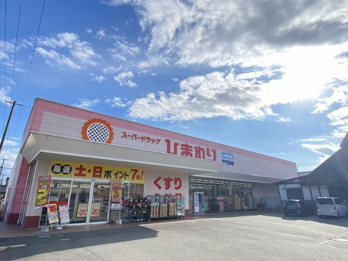 【ドラッグストア】スーパードラッグひまわり　安芸津店まで1745ｍ