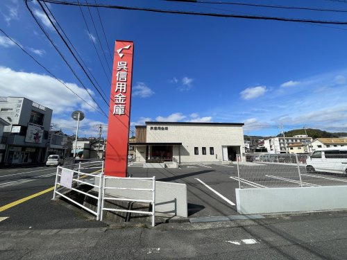 【銀行】呉信用金庫安芸津支店まで573ｍ