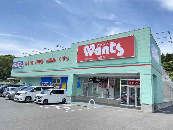 【ドラッグストア】ウォンツ　高屋店まで2059ｍ
