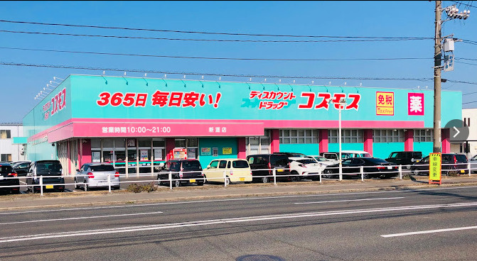 【ドラッグストア】ドラッグストアコスモス　福山新涯店まで332ｍ